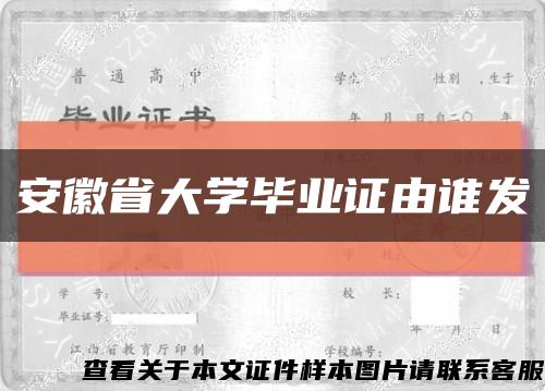 安徽省大学毕业证由谁发缩略图