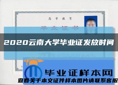 2020云南大学毕业证发放时间缩略图