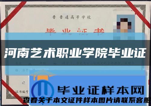 河南艺术职业学院毕业证缩略图