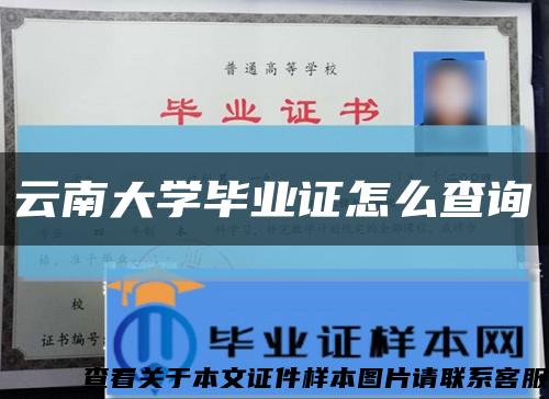 云南大学毕业证怎么查询缩略图