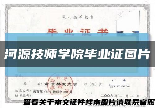 河源技师学院毕业证图片缩略图