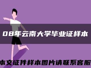 08年云南大学毕业证样本缩略图