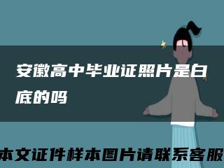 安徽高中毕业证照片是白底的吗缩略图