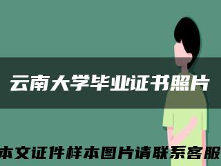 云南大学毕业证书照片缩略图