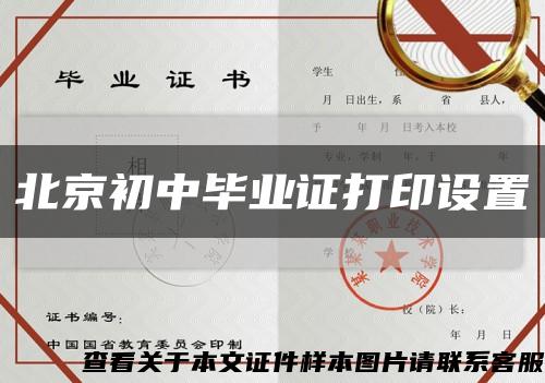 北京初中毕业证打印设置缩略图