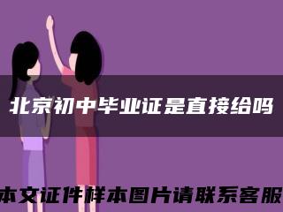 北京初中毕业证是直接给吗缩略图