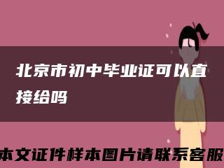 北京市初中毕业证可以直接给吗缩略图