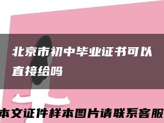 北京市初中毕业证书可以直接给吗缩略图