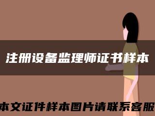 注册设备监理师证书样本缩略图