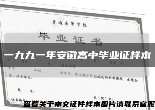 一九九一年安徽高中毕业证样本缩略图