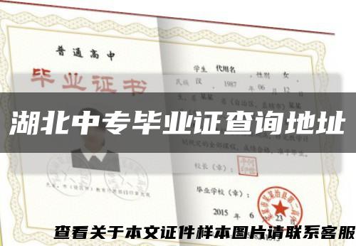 湖北中专毕业证查询地址缩略图