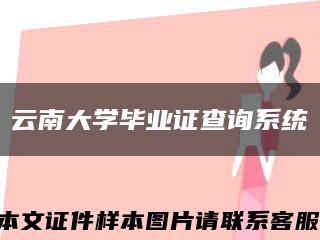 云南大学毕业证查询系统缩略图