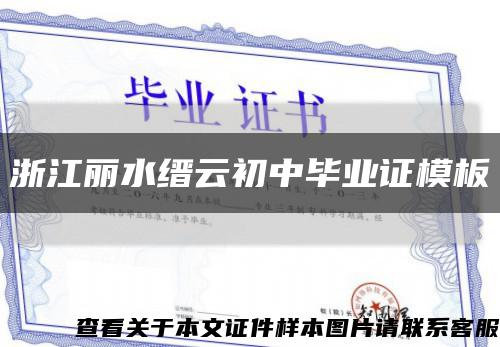 浙江丽水缙云初中毕业证模板缩略图