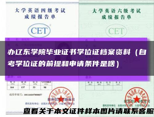 办辽东学院毕业证书学位证档案资料（自考学位证的前提和申请条件是啥）缩略图