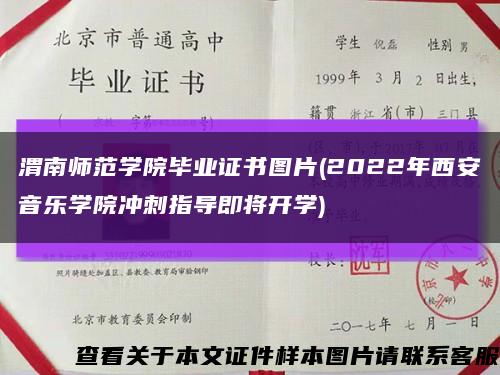 渭南师范学院毕业证书图片(2022年西安音乐学院冲刺指导即将开学)缩略图