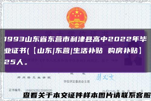 1993山东省东营市利津县高中2022年毕业证书(【山东|东营|生活补贴 购房补贴】25人。缩略图