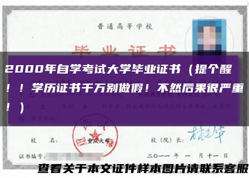 2000年自学考试大学毕业证书（提个醒！！学历证书千万别做假！不然后果很严重！）缩略图