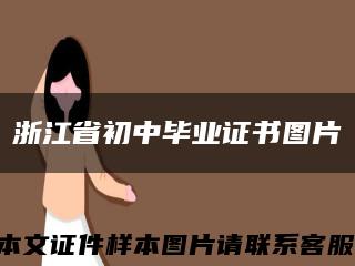 浙江省初中毕业证书图片缩略图