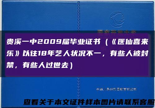 贵溪一中2009届毕业证书（《医仙喜来乐》以往18年艺人状况不一，有些人被封禁，有些人过世去）缩略图