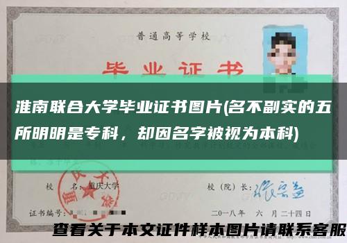 淮南联合大学毕业证书图片(名不副实的五所明明是专科，却因名字被视为本科)缩略图