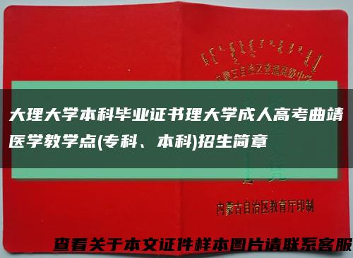 大理大学本科毕业证书理大学成人高考曲靖医学教学点(专科、本科)招生简章缩略图