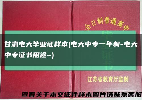 甘肃电大毕业证样本(电大中专一年制-电大中专证书用途~)缩略图