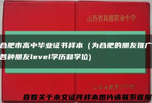 合肥市高中毕业证书样本（为合肥的朋友推广各种朋友level学历和学位)缩略图