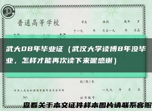 武大08年毕业证（武汉大学读博8年没毕业，怎样才能再次读下来呢感谢）缩略图