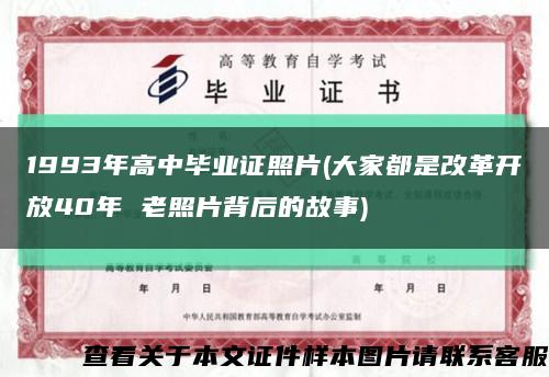 1993年高中毕业证照片(大家都是改革开放40年 老照片背后的故事)缩略图