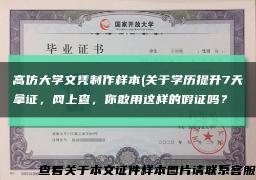 高仿大学文凭制作样本(关于学历提升7天拿证，网上查，你敢用这样的假证吗？缩略图