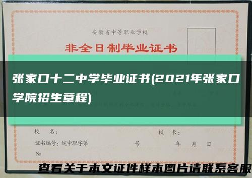 张家口十二中学毕业证书(2021年张家口学院招生章程)缩略图