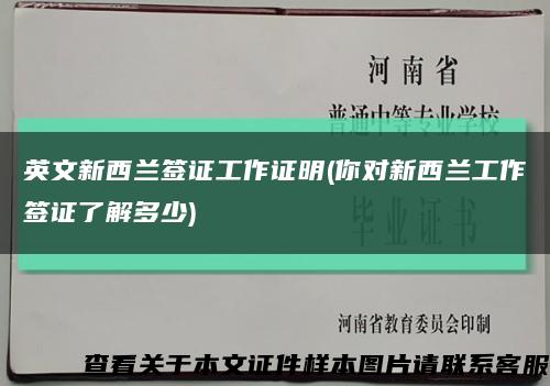 英文新西兰签证工作证明(你对新西兰工作签证了解多少)缩略图