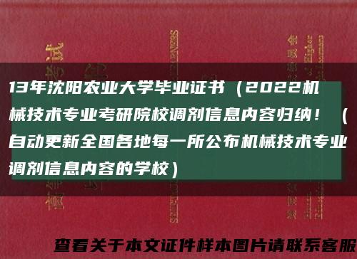 13年沈阳农业大学毕业证书（2022机械技术专业考研院校调剂信息内容归纳！（自动更新全国各地每一所公布机械技术专业调剂信息内容的学校）缩略图