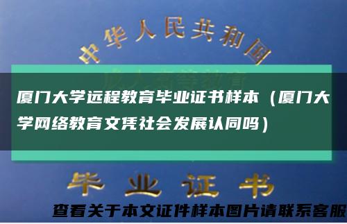 厦门大学远程教育毕业证书样本（厦门大学网络教育文凭社会发展认同吗）缩略图