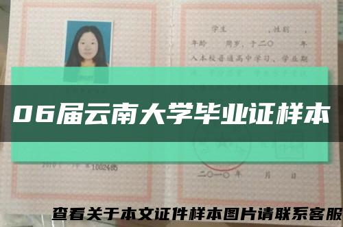 06届云南大学毕业证样本缩略图