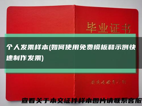 个人发票样本(如何使用免费模板和示例快速制作发票)缩略图