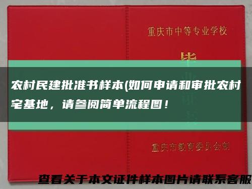 农村民建批准书样本(如何申请和审批农村宅基地，请参阅简单流程图！缩略图