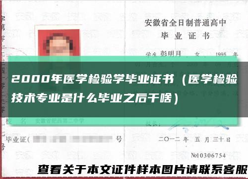 2000年医学检验学毕业证书（医学检验技术专业是什么毕业之后干啥）缩略图