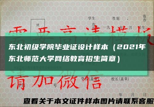 东北初级学院毕业证设计样本（2021年东北师范大学网络教育招生简章）缩略图