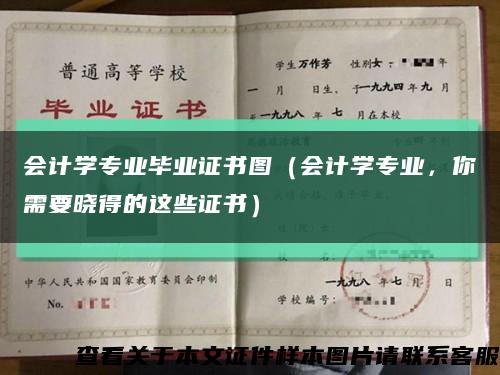 会计学专业毕业证书图（会计学专业，你需要晓得的这些证书）缩略图