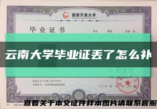 云南大学毕业证丢了怎么补缩略图