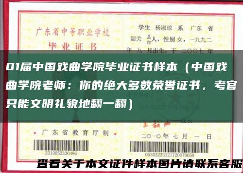 01届中国戏曲学院毕业证书样本（中国戏曲学院老师：你的绝大多数荣誉证书，考官只能文明礼貌地翻一翻）缩略图