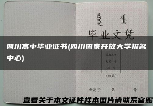 四川高中毕业证书(四川国家开放大学报名中心)缩略图