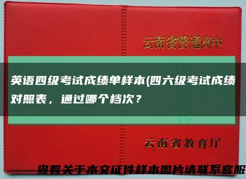 英语四级考试成绩单样本(四六级考试成绩对照表，通过哪个档次？缩略图