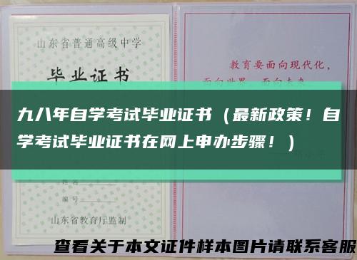 九八年自学考试毕业证书（最新政策！自学考试毕业证书在网上申办步骤！）缩略图