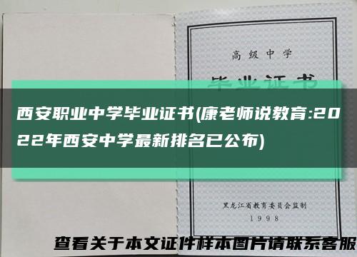 西安职业中学毕业证书(康老师说教育:2022年西安中学最新排名已公布)缩略图