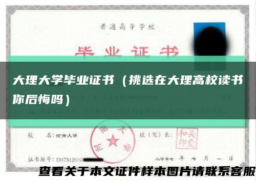 大理大学毕业证书（挑选在大理高校读书你后悔吗）缩略图