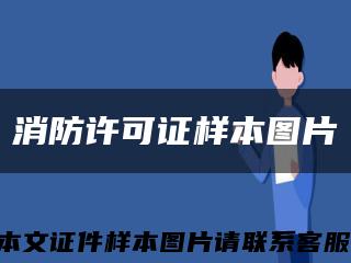 消防许可证样本图片缩略图