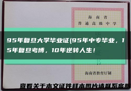 95年复旦大学毕业证(95年中专毕业，15年复旦考博，10年逆转人生！缩略图