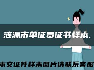 涟源市单证员证书样本.缩略图